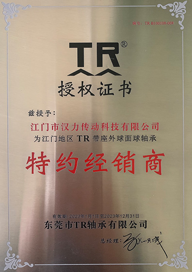 TR品牌授權(quán)證書